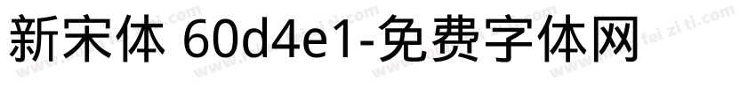 新宋体 60d4e1字体转换